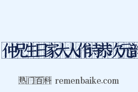 仲兄生日家大人作诗恭次元韵是什么意思的图片